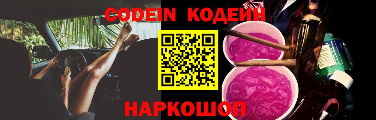 Codein Purple Drank  Кодеиновый сироп Lean напиток Lean (лин)  Сердобск  Вход с VPN 